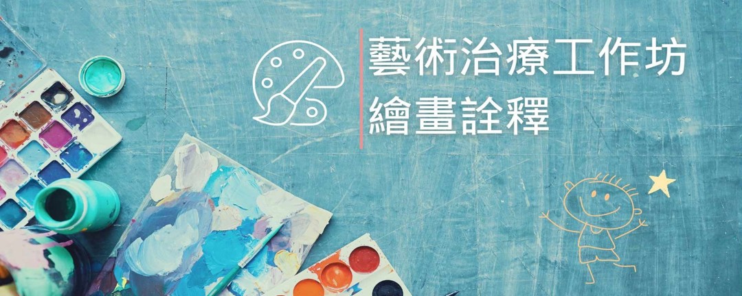 114-1藝術治療工作坊-繪畫詮釋 輪播圖片